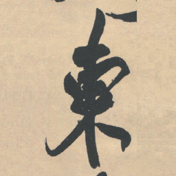 王铎东书法图片