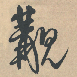 王铎觏书法图片