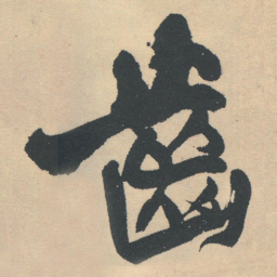 王铎齿书法图片