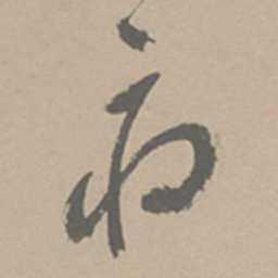 祝允明府书法图片