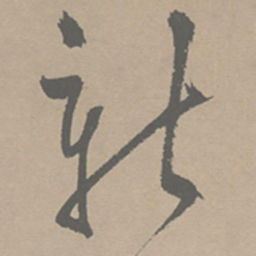 祝允明新书法图片