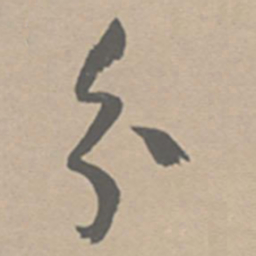 祝允明分书法图片