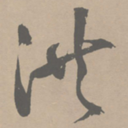 祝允明洪书法图片