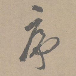 祝允明序书法图片