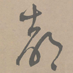 祝允明都书法图片