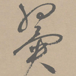 祝允明翼书法图片