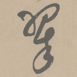 祝允明翠书法图片