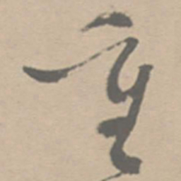 祝允明重书法图片