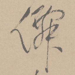 祝允明仙书法图片