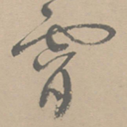 祝允明霄书法图片