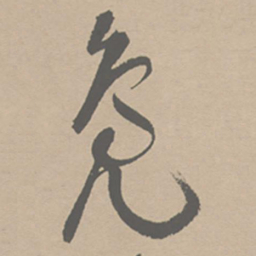 祝允明凫书法图片