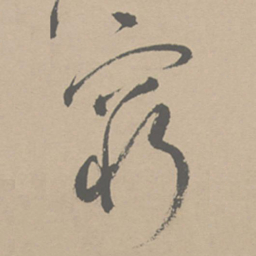 祝允明穷书法图片
