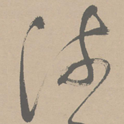 祝允明流书法图片