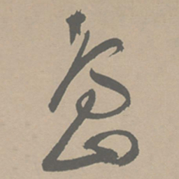 祝允明岛书法图片