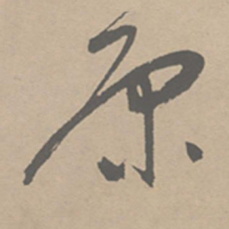 祝允明原书法图片