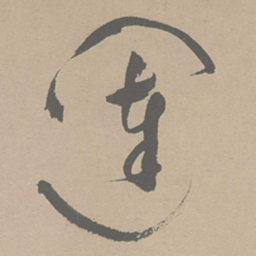 祝允明闼书法图片