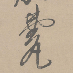祝允明甍书法图片