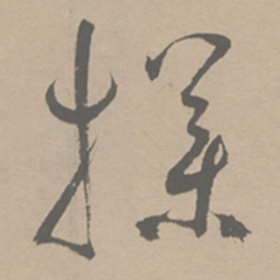 祝允明扑书法图片