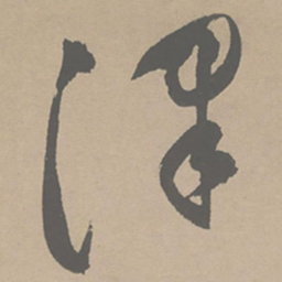 祝允明泽书法图片