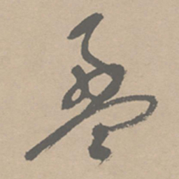 祝允明盈书法图片