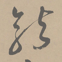 祝允明龙书法图片