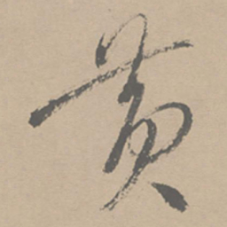 祝允明黄书法图片