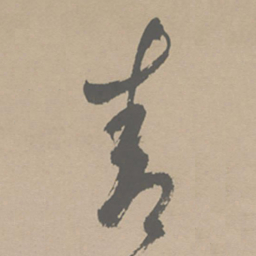 祝允明青书法图片