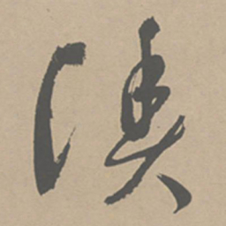 祝允明渔书法图片