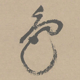 祝允明色书法图片