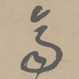 祝允明齐书法图片