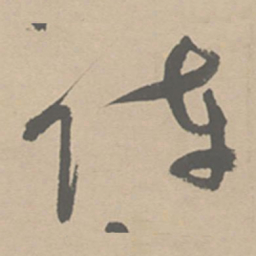 祝允明阵书法图片