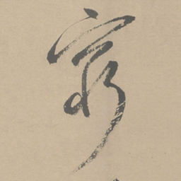 祝允明穷书法图片
