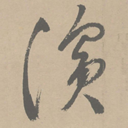 祝允明滨书法图片