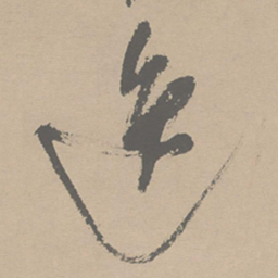 祝允明逸书法图片