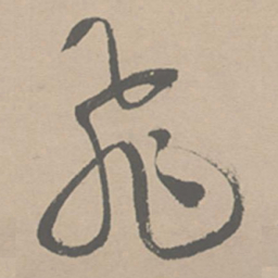祝允明飞书法图片