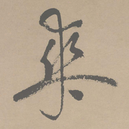 祝允明爽书法图片