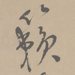 祝允明籁书法图片