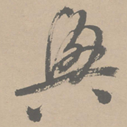 祝允明兴书法图片
