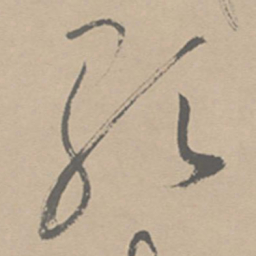 祝允明歌书法图片