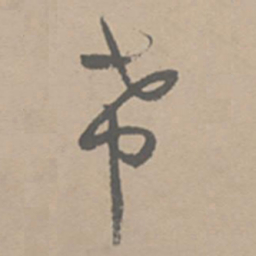 祝允明带书法图片