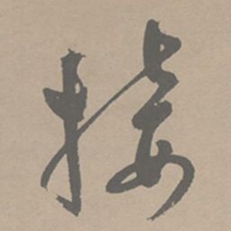祝允明接书法图片
