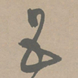 祝允明五书法图片