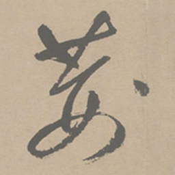 祝允明荆书法图片
