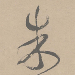 祝允明朱书法图片