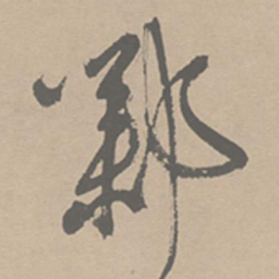 祝允明邺书法图片