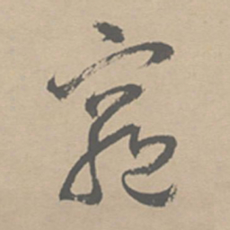 祝允明穷书法图片