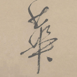 祝允明华书法图片