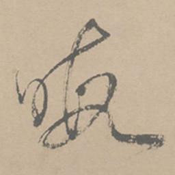 祝允明暇书法图片
