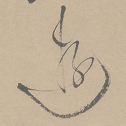 祝允明游书法图片