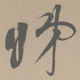 祝允明睇书法图片